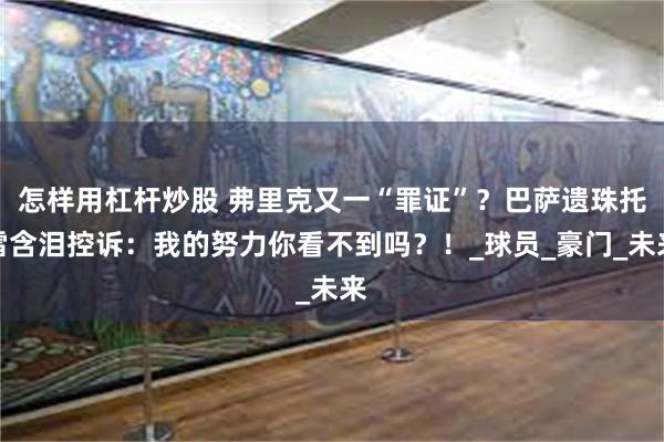 怎样用杠杆炒股 弗里克又一“罪证”？巴萨遗珠托雷含泪控诉：我的努力你看不到吗？！_球员_豪门_未来