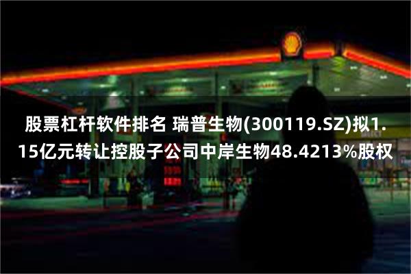 股票杠杆软件排名 瑞普生物(300119.SZ)拟1.15亿元转让控股子公司中岸生物48.4213%股权