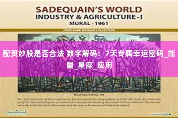 配资炒股是否合法 数字解码：7天专属幸运密码_能量_星座_应用